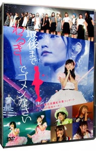 ＮＭＢ４８　渡辺美優紀卒業コンサート「最後までわるきーでゴメンなさい」２０１６．７．３－４　ｉｎ　ワールド記念ホール