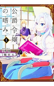 公爵令嬢の嗜み  梅宮スキ