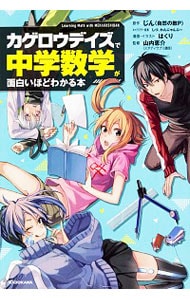 カゲロウデイズで中学数学が面白いほどわかる本 <単行本>