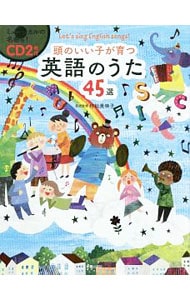 【２ＣＤ・別冊歌詞ＢＯＯＫ付】頭のいい子が育つ英語のうた４５選