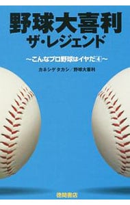 野球大喜利ザ・レジェンド <新書>