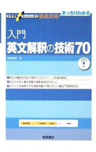 【ＣＤ・別冊解答付】入門英文解釈の技術７０