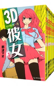 ３Ｄ彼女　＜全１２巻セット＞ （新書版）