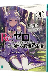 Ｒｅ：ゼロから始める異世界生活 ９ （文庫）