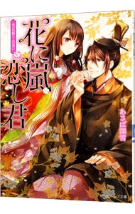 花に嵐 恋し君 雪花舞う出逢い