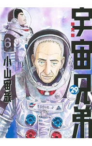 【限定版　ＤＶＤ付】　宇宙兄弟 29 （Ｂ６版）