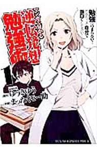 マンガで分かる逆転発想勉強術