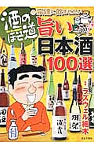 酒のほそ道宗達に飲ませたい旨い日本酒１００選