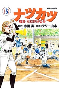 ナツカツ　職業・高校野球監督 3 （Ｂ６版）
