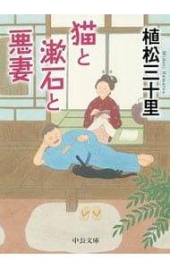 猫と漱石と悪妻 <文庫>