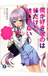 俺が好きなのは妹だけど妹じゃない