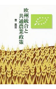欧州統合と共通農業政策