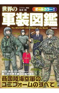 世界の軍装図鑑