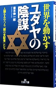 世界を動かすユダヤの陰謀