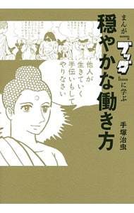 まんが『ブッダ』に学ぶ穏やかな働き方 <単行本>