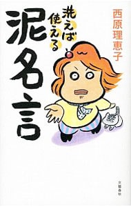 洗えば使える泥名言 <単行本>