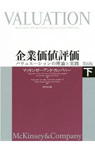 企業価値評価－バリュエーションの理論と実践－ 下