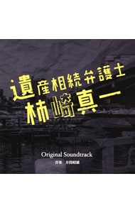 「遺産相続弁護士　柿崎真一」オリジナルサウンドトラック