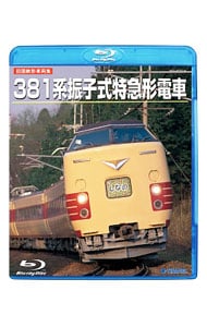 【Ｂｌｕ－ｒａｙ】旧国鉄形車両集　３８１系振子式特急形電車