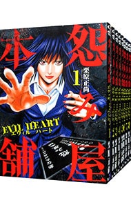 怨み屋本舗　ＥＶＩＬ　ＨＥＡＲＴ　＜全９巻セット＞ （Ｂ６版）