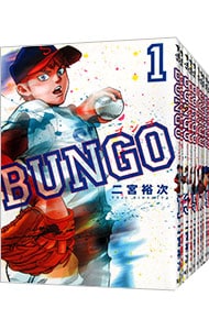 BUNGO(ブンゴ)  1〜36巻セット