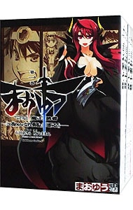 まおゆう　魔王勇者　「この我のものとなれ、勇者よ」「断る！」　＜全１８巻セット＞ （Ｂ６版）