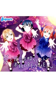 「ラブライブ！サンシャイン！！」挿入歌シングル～夢で夜空を照らしたい｜未熟ＤＲＥＡＭＥＲ