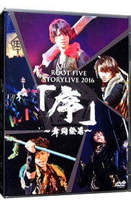 ＲＯＯＴ　ＦＩＶＥ　ＳＴＯＲＹ　ＬＩＶＥ　ＴＯＵＲ　２０１６『序～舞闘絵巻～』