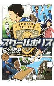 スクールポリス