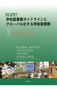 ＩＦＬＡ学校図書館ガイドラインとグローバル化する学校図書館