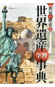 学研まんがNEW世界の歴史 別巻 世界遺産学習事典