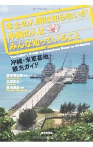 本土の人間は知らないが、沖縄の人はみんな知っていること　沖縄・米軍基地観光ガイド