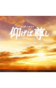 ＴＢＳ系日曜劇場「仰げば尊し」オリジナル・サウンドトラック