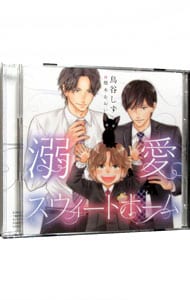 【２ＣＤ】溺愛スウィートホーム　初回限定盤