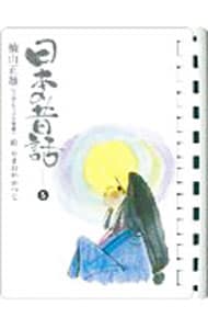 日本の昔話　風呂で読める昔話・童話選集 5 （文庫）
