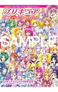 【ポストカード付】プリキュア１０周年公式アニバーサリーブック