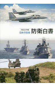 日本の防衛　防衛白書　平成２８年版