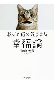 漱石と猫の気ままな幸福論 <文庫>