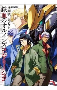 機動戦士ガンダム鉄血のオルフェンズコンプリーション