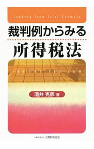 裁判例からみる所得税法