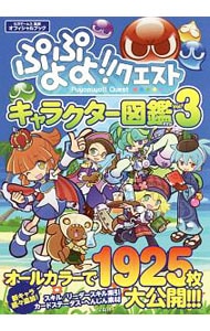 ぷよぷよ！！クエストキャラクター図鑑　Ｖｏｌ．３