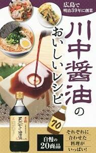 川中醤油のおいしいレシピ７０