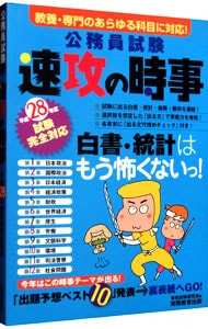 公務員試験　速攻の時事　平成２８年度試験完全対応