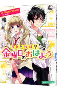 告白予行練習　金曜日のおはよう　（告白シリーズ６） （文庫）