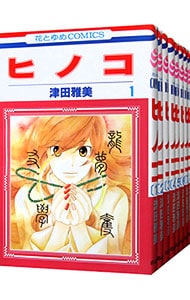 ヒノコ　＜全８巻セット＞ （新書版）