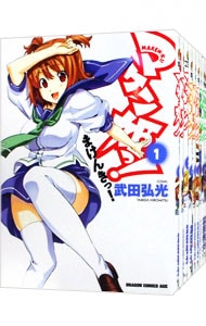 マケン姫っ！　＜全２４巻セット＞ （Ｂ６版）