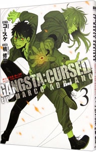 ＧＡＮＧＳＴＡ：ＣＵＲＳＥＤ．ＥＰ＿ＭＡＲＣＯ　ＡＤＲＩＡＮＯ 3 （Ｂ６版）