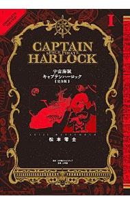 宇宙海賊キャプテンハーロック　【完全版】 1 （変型版）