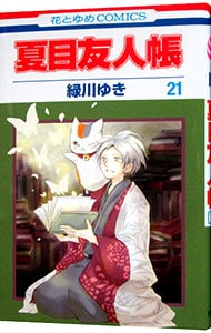 夏目友人帳<21>