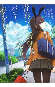 青春ブタ野郎はバニーガール先輩の夢を見ない